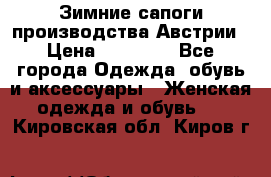 Зимние сапоги производства Австрии › Цена ­ 12 000 - Все города Одежда, обувь и аксессуары » Женская одежда и обувь   . Кировская обл.,Киров г.